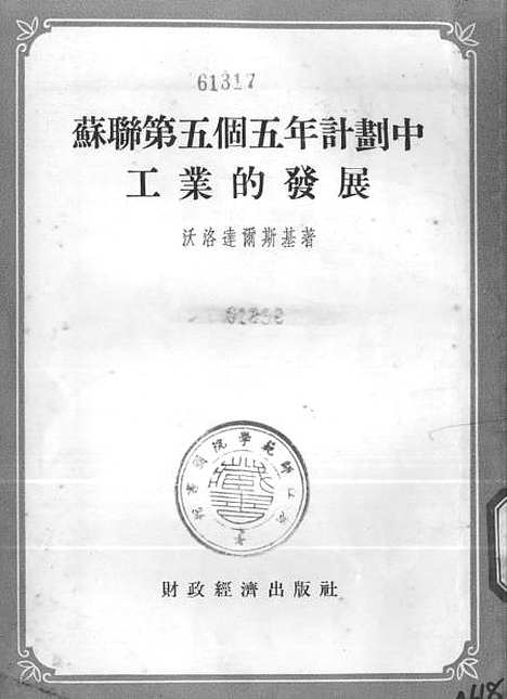 【苏联】第五个五年计划中工业的发展 - 财政经济.pdf