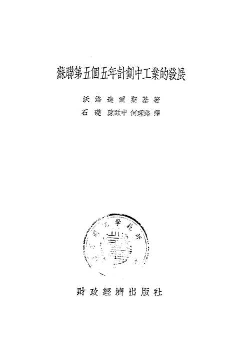 【苏联】第五个五年计划中工业的发展 - 财政经济.pdf