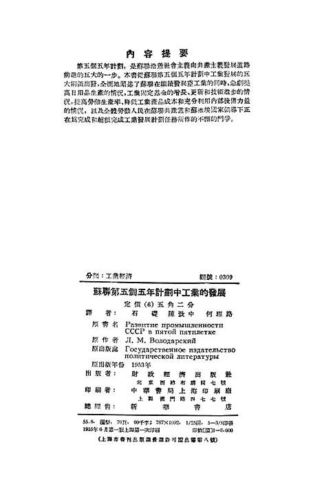 【苏联】第五个五年计划中工业的发展 - 财政经济.pdf