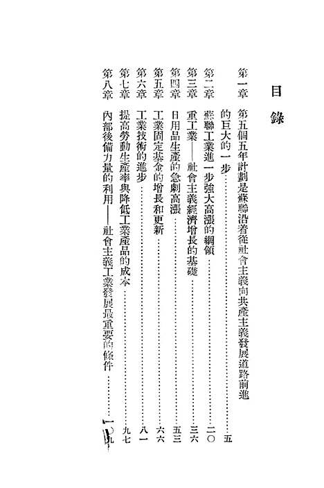 【苏联】第五个五年计划中工业的发展 - 财政经济.pdf