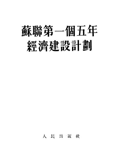 【苏联】第一个五年经济建设计划 - 人民.pdf