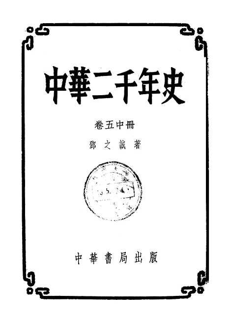 【中华二千年史】卷五中册 - 中华书局.pdf