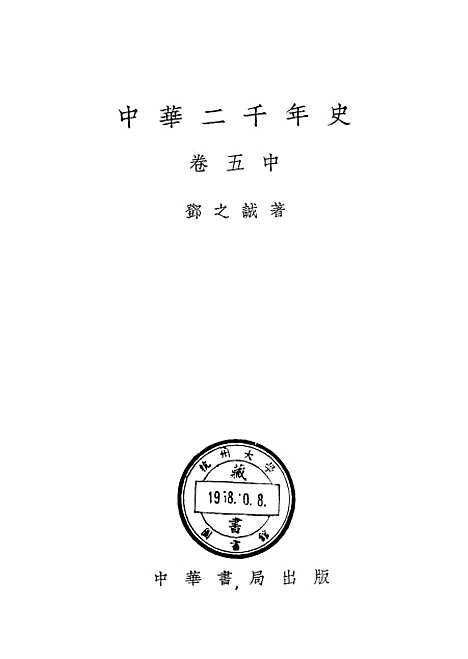 【中华二千年史】卷五中册 - 中华书局.pdf