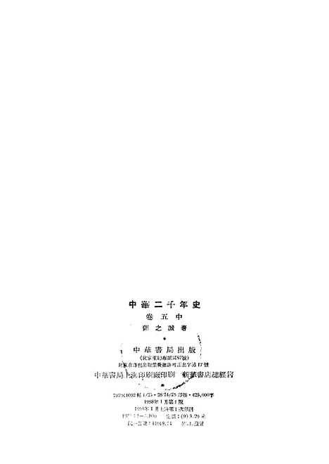 【中华二千年史】卷五中册 - 中华书局.pdf