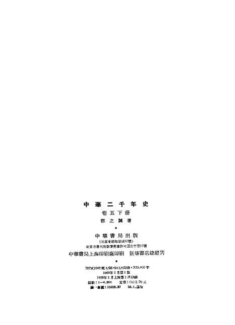 【中华二千年史】卷五下册 - 中华书局.pdf