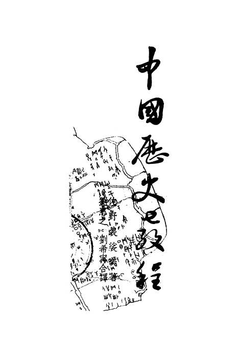 【中国历史教程】.pdf