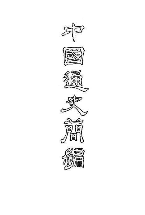 【中国通史简编】第三编第一册 - 人民.pdf