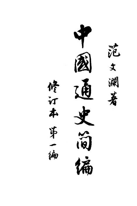 【中国通史简编】第一编 - 人民.pdf