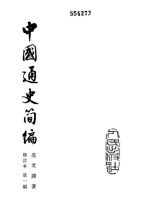 【中国通史简编】第一编 - 人民.pdf