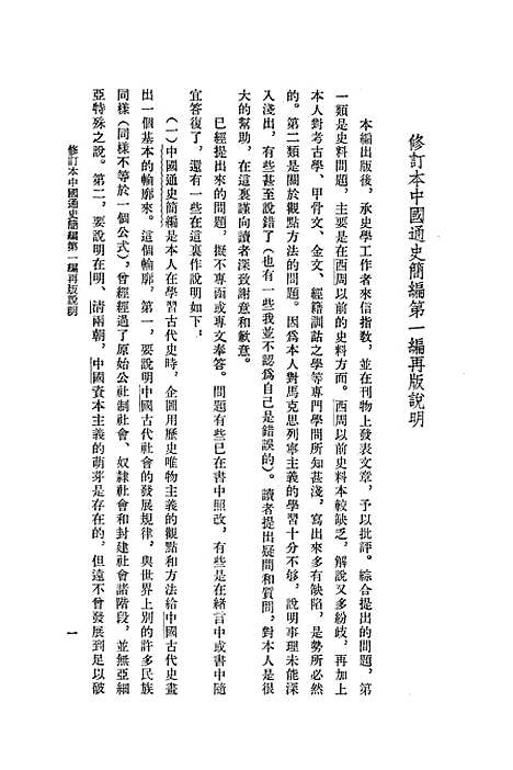 【中国通史简编】第一编 - 人民.pdf