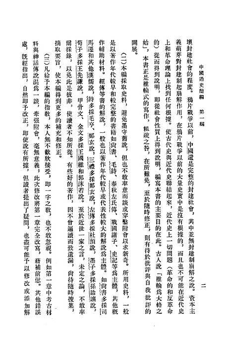 【中国通史简编】第一编 - 人民.pdf