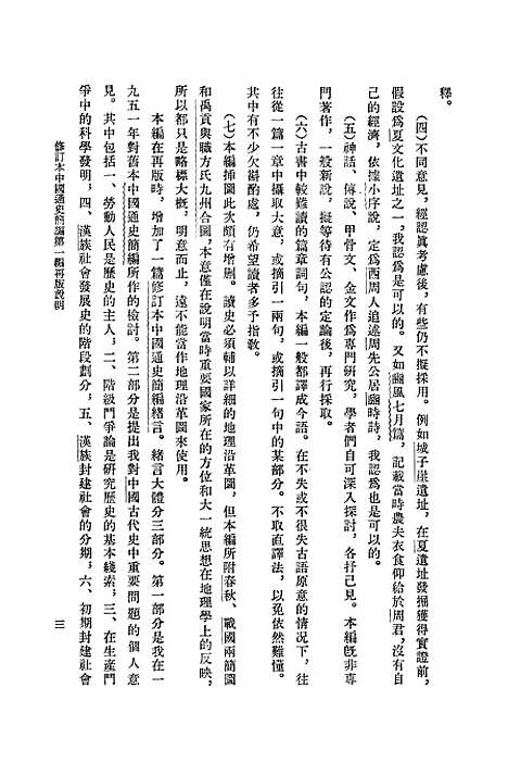 【中国通史简编】第一编 - 人民.pdf