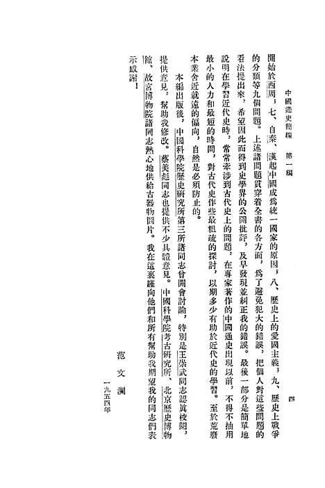 【中国通史简编】第一编 - 人民.pdf