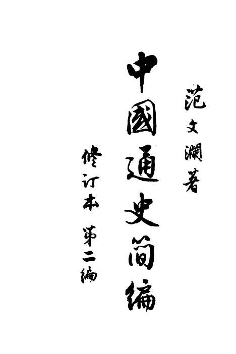 【中国通史简编】第二编 - 人民.pdf