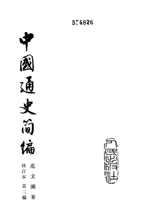 【中国通史简编】第二编 - 人民.pdf