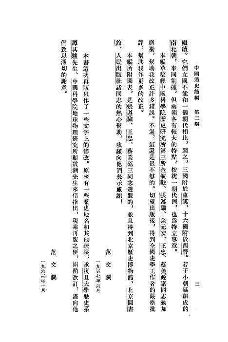 【中国通史简编】第二编 - 人民.pdf