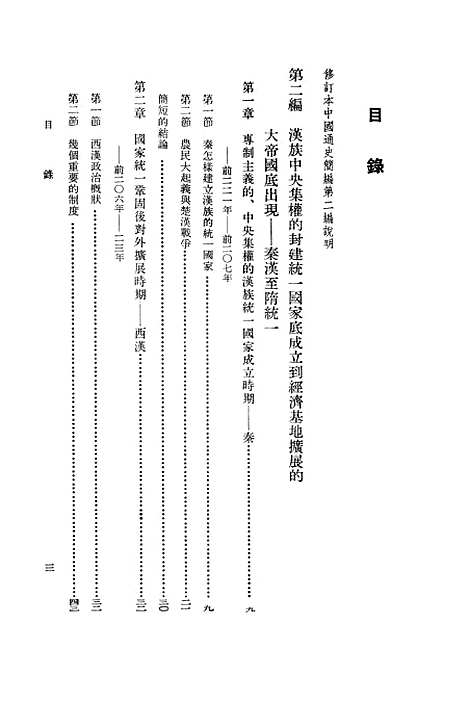 【中国通史简编】第二编 - 人民.pdf