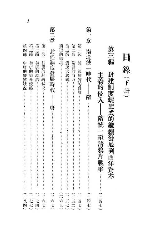 【中国通史简编下】东北新华书店.pdf