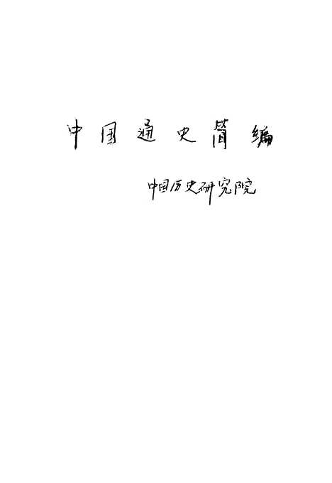 【中国通史简编上】.pdf