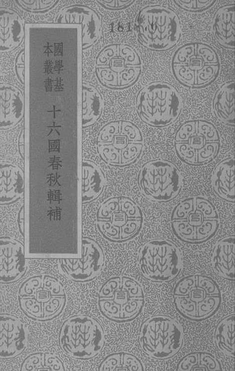 【十六国春秋辑补】印书馆北京.pdf