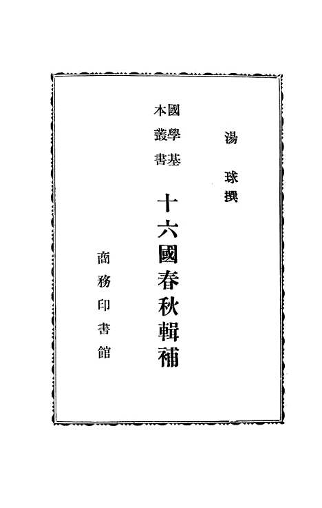 【十六国春秋辑补】印书馆北京.pdf