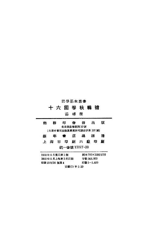 【十六国春秋辑补】印书馆北京.pdf