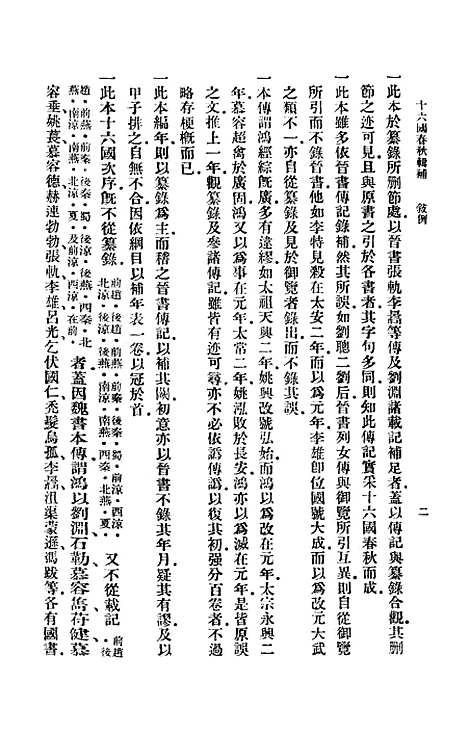 【十六国春秋辑补】印书馆北京.pdf