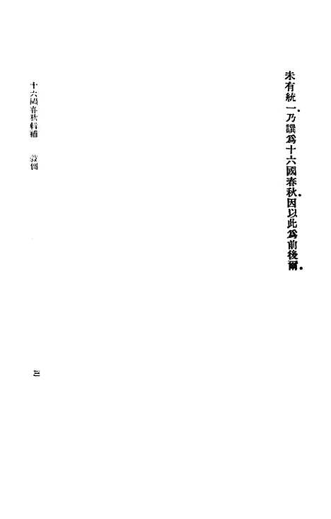 【十六国春秋辑补】印书馆北京.pdf