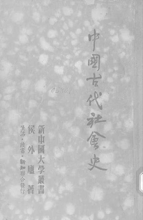 【中国古代社会史】生活读书新知.pdf