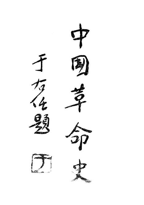 【中国革命史】光明书局.pdf