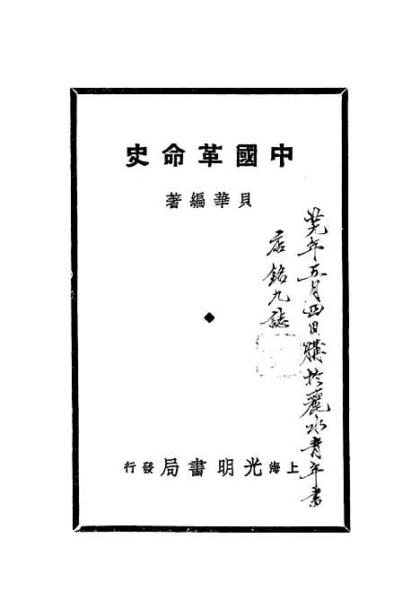 【中国革命史】光明书局.pdf