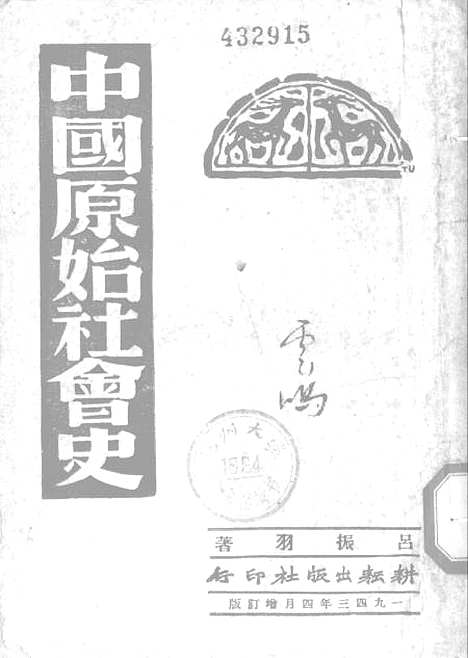 【中国原始社会史】耕耘.pdf