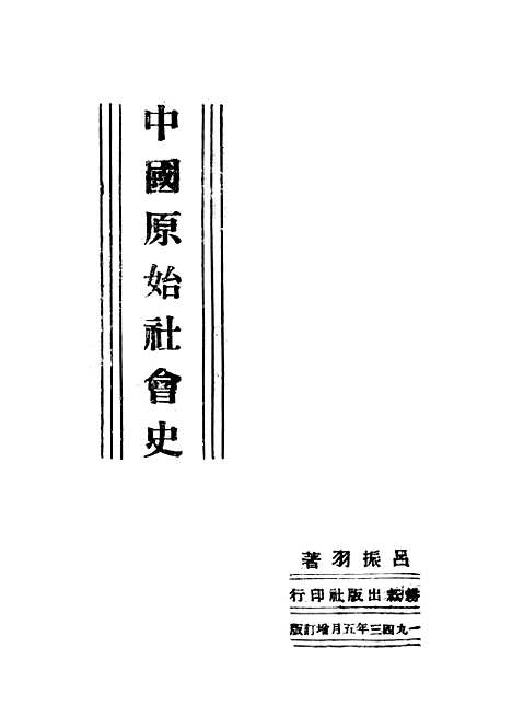 【中国原始社会史】耕耘.pdf