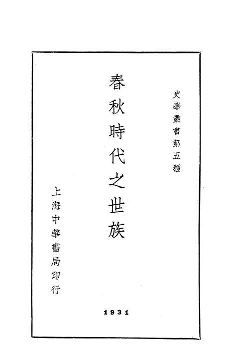 【春秋时代之世族】上海中华书局.pdf