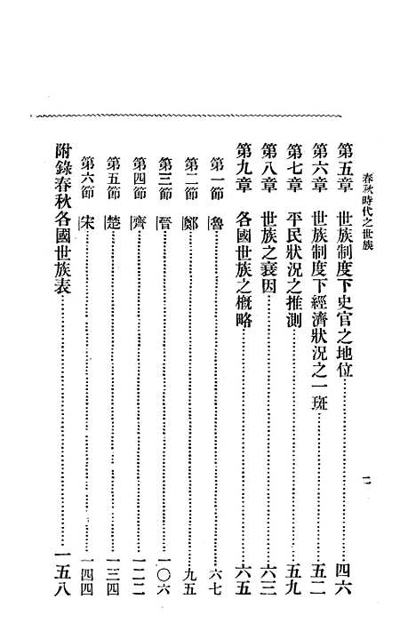 【春秋时代之世族】上海中华书局.pdf