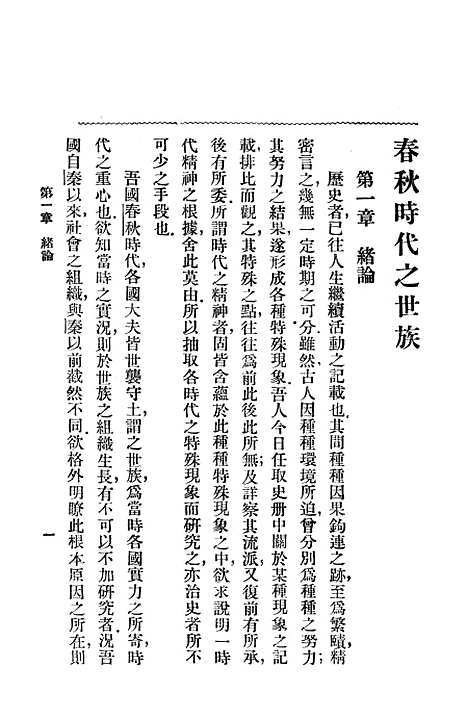 【春秋时代之世族】上海中华书局.pdf