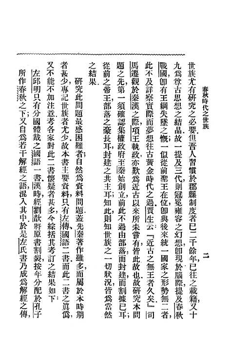 【春秋时代之世族】上海中华书局.pdf