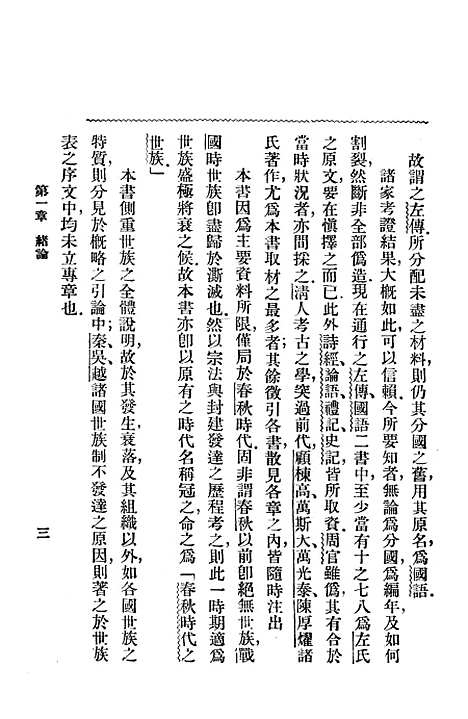 【春秋时代之世族】上海中华书局.pdf