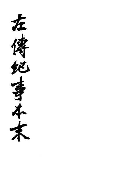 【左传纪事本末】第二册卷二三至卷三六 - 中华书局.pdf