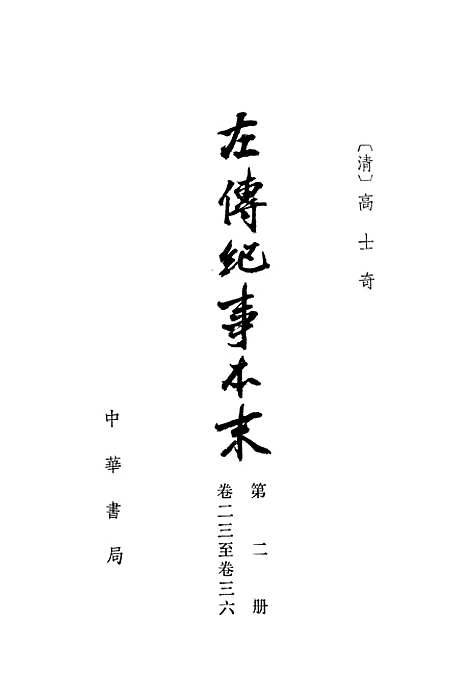 【左传纪事本末】第二册卷二三至卷三六 - 中华书局.pdf