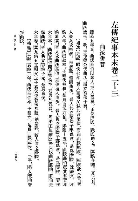 【左传纪事本末】第二册卷二三至卷三六 - 中华书局.pdf