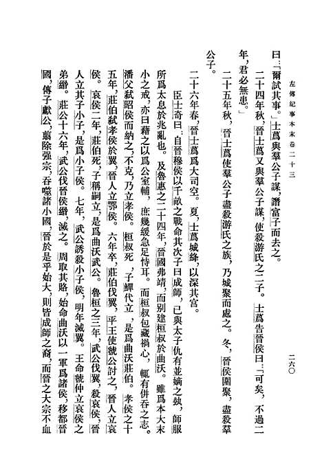 【左传纪事本末】第二册卷二三至卷三六 - 中华书局.pdf