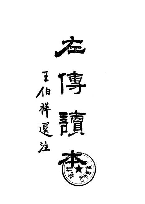 【左传读本】开明书店.pdf