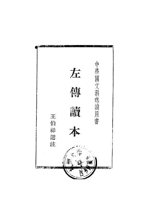 【左传读本】开明书店.pdf