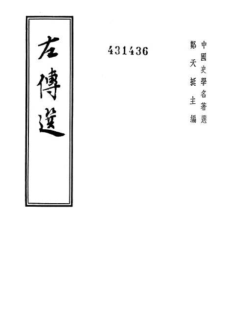 【左传选】中华书局.pdf