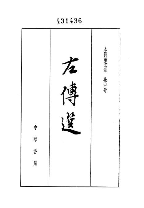 【左传选】中华书局.pdf