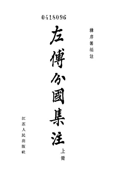 【左传分国集注】上集.pdf