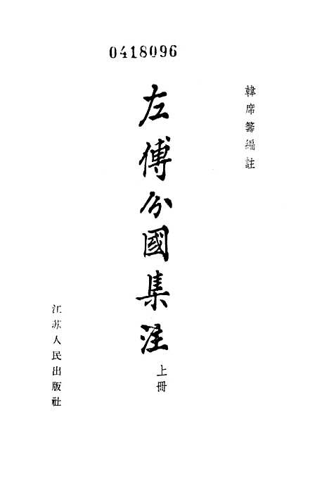 【左传分国集注】上集.pdf