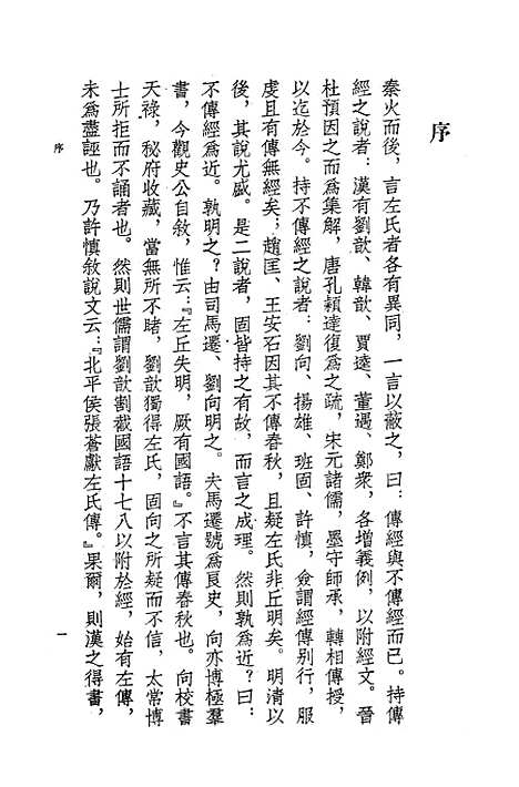 【左传分国集注】上集.pdf