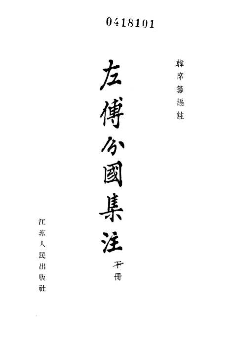 【左传分国集注】下集.pdf